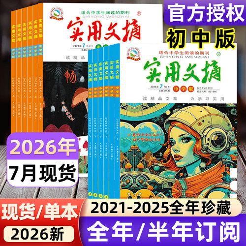 实用文摘中学版初中版2026年1-12月/2025全年/半年订阅/2021年-2024年过刊/15周年ABCD7-9年级初中生中考高分作文素材杂志青少年