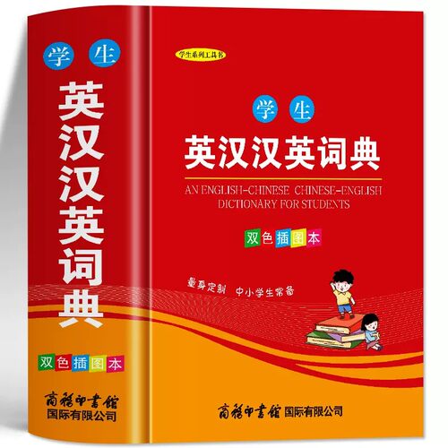 【商务印书馆】英语词典高中初中小学生专用英汉汉英双解词典新华现代英语字辞典多全功能工具书2026新编双色正版中小学生英汉词典