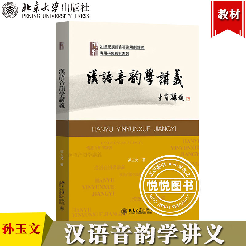 汉语音韵学讲义 孙玉文 北京大学出版社 汉语音韵学入门教材 音韵学基本理论与方法 中文系本科音韵学基础课教材用书 专题研究教材图片