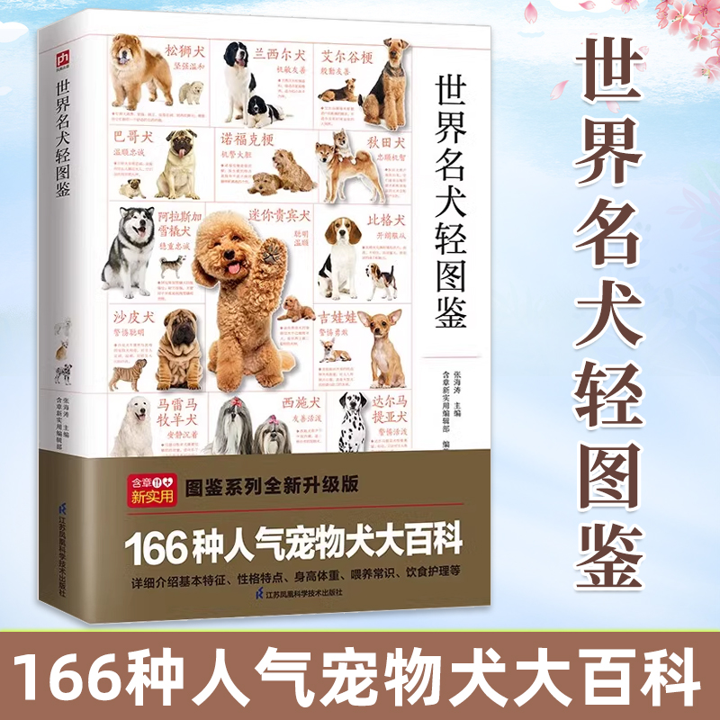 世界名犬轻图鉴特征描述