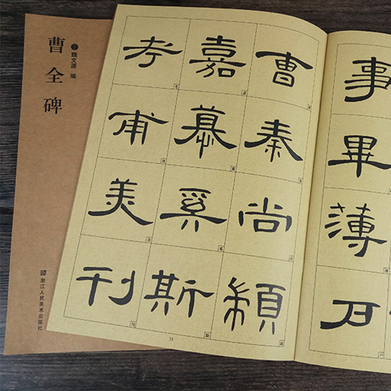 历代墨宝 曹全碑 大字版 毛笔书法练字帖书籍 名家名帖经典碑帖临摹 软笔书法临摹基础教材 简体释文 繁简对照 浙江人民美术出版社
