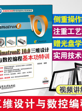CimatronE 10.0 三维设计与数控编程基本功特训 含DVD光盘 教程书籍 cimatron e10编程教程 CimatronE10.0入门书籍 电子工业出版社