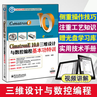 CimatronE 10.0 三维设计与数控编程基本功特训 含DVD光盘 教程书籍 cimatron e10编程教程 CimatronE10.0入门书籍 电子工业出版社