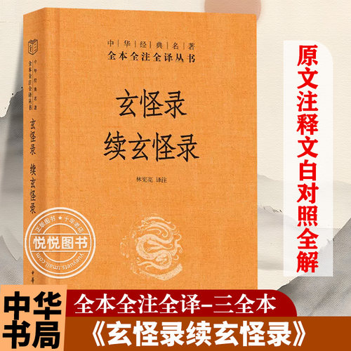 玄怪录续玄怪录 精装版 中华经典名著全本全注全译丛书 林宪亮校注 唐代传奇小说集 中国古代玄怪小说 古代文学中华书局 小说