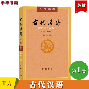 繁体字横排 汉语言文学专业考研用书参考书目 中华书局 校订重排本 第1册第一册 古代汉语 大学古代汉语教材中国古汉语教程 王力