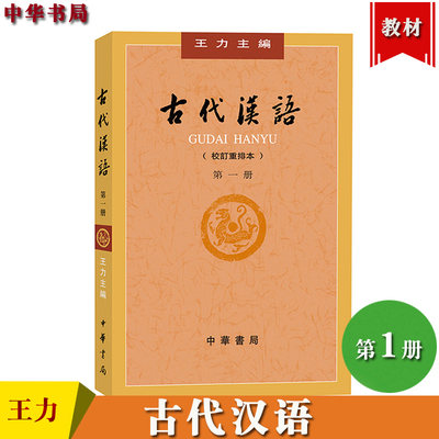 王力 古代汉语 校订重排本 第1册第一册 繁体字横排 中华书局 大学古代汉语教材中国古汉语教程 汉语言文学专业考研用书参考书目