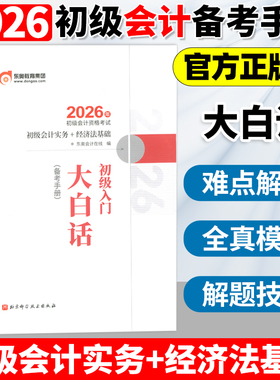 东奥初级会计职称2026年初级会计入门大白话 初级会计考试实务+经济法基础 试卷真题网课轻松过关1辅导教材书课包