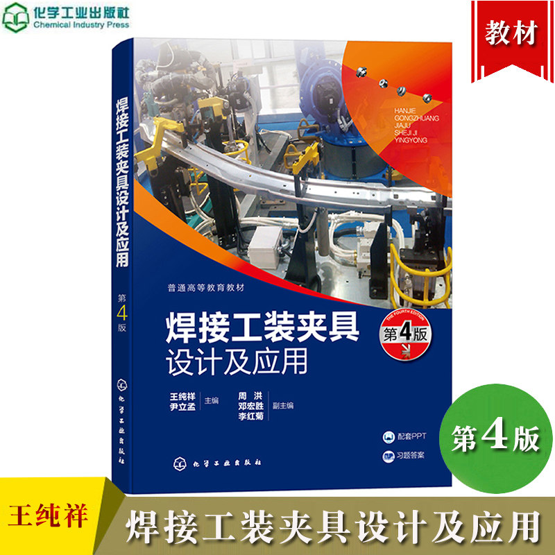 重庆科技大学 焊接工装夹具设计及应用 第4版 王纯祥 尹立孟 化学工业出版社 高等工科院校焊接技术工程材料成型控制工程专业教材