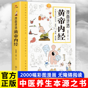 抖音同款 二十四节气养生智慧十二时辰中医八大名著之一图解皇帝内径原版 漫画讲透黄帝内经 中医养生书籍大全健康保健书 正版