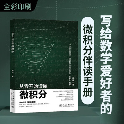 从零开始读懂微积分 唐舜微积分伴读手册数学通识讨论函数极限无穷小及其比较 导数与微分 微积分基本定理 北京大学出版社正版书籍