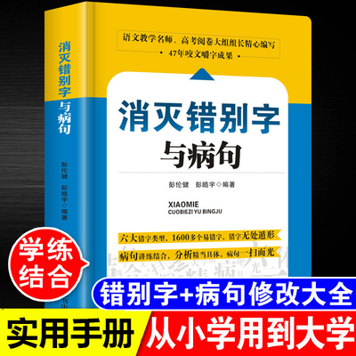 消灭错别字与病句小学初高中生语文易错字词修改病句专项训练大全三四五六七八年级小学生初高中生345678年级语文纠错手册教辅书籍