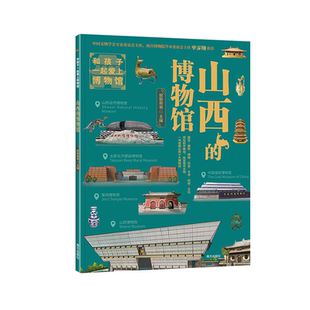 山西的博物馆 和孩子一起爱上博物馆 少年游学博物馆书籍河南陕西博物馆全书奇妙有趣的博物馆文物里的多学科知识启蒙