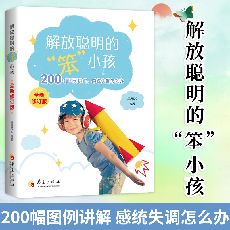 【官方正版】解放聪明的笨小孩 吴端文 全新修订版 200多幅图例 讲解感统失调怎么办 华夏出版社 社会科学教育 正版书籍