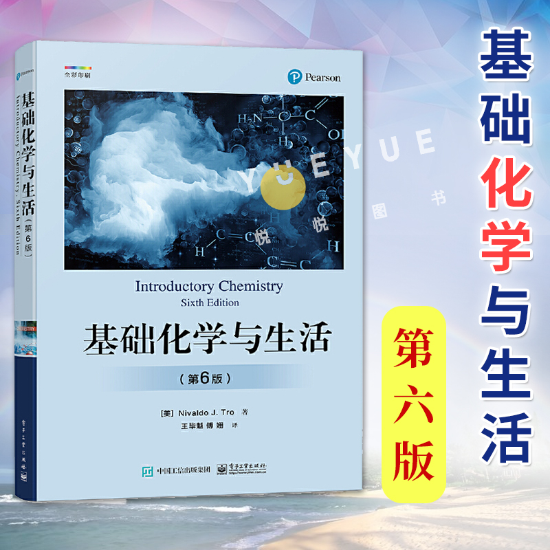 正版现货 基础化学与生活第6版第六版 化学规律与知识 测量与问题求解物质与能量原子和元素化学组成 化学反应书籍 电子工业出版社
