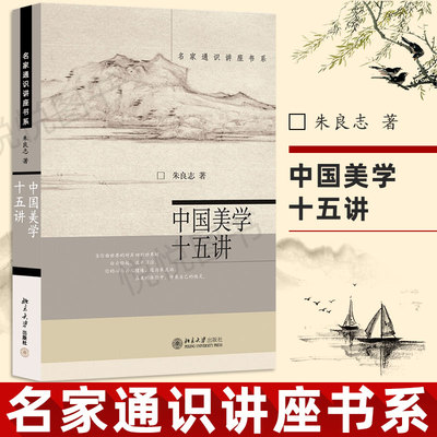 【名家通识讲座书系】中国美学十五讲 朱良志  讲诉美的历史美的历程 一种生命安顿之学 重视生命体验和*越 返归内心 体验万物