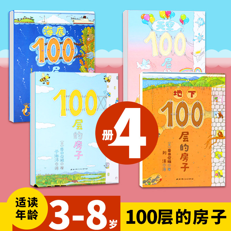 100层的房子100层系列全4册地上下100层天空海底100层的房子精装正版3-4-5-6周岁儿童童话故事书科普书籍幼儿园学前班一百层楼的书高性价比高么？