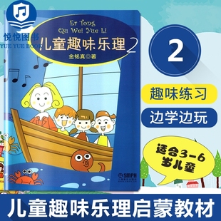 音乐理论教材 艺术音乐书籍 社 金铭真著 初级音乐理论书籍 6岁儿童学习音乐图书籍 基础乐理教程 儿童趣味乐理2 上海音乐出版