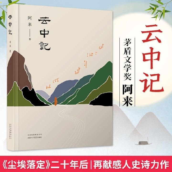 【2019中国好书董卿推荐】云中记阿来茅盾文学奖得主继尘埃落定荒芜随风飘散大地的阶梯后的新文学小说书籍书正版