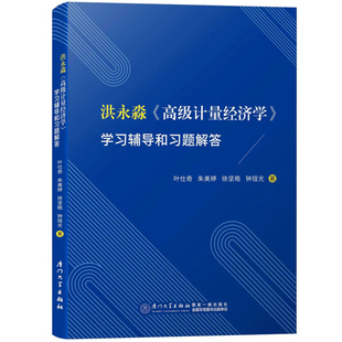 洪永森《高级计量经济学》学习辅导和习题解答 叶仕奇 朱美婷 厦门大学出版社 高级计量经济学习辅导习题解答 高级计量经济学较辅