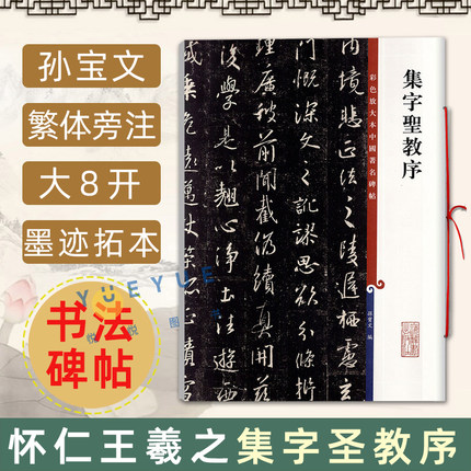 【官方正版】怀仁集字圣教序王羲之三井本 高清彩色放大本 中国著名碑帖 繁体旁注孙宝文 行书毛笔书法字帖临摹 上海辞书出版社