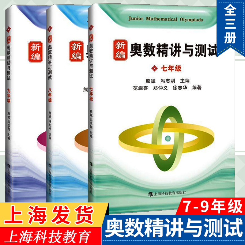 新编奥数精讲与测试七年级+八年级+九年级789年级 全3册 初中数学奥数点拨思维训练知识要点典例 精讲竞赛题题库解题技巧练习题 书籍/杂志/报纸 中学教辅 原图主图