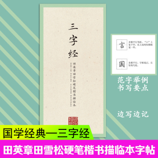 第一辑 田英章田雪松硬笔楷书描临本 湖北美术出版 国学经典 三字经 释义对应硬笔钢笔书法练字帖书籍 社 无蒙纸临摹纸