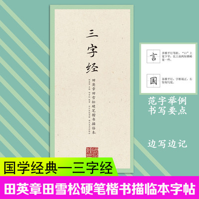 国学经典第一辑 三字经 田英章田雪松硬笔楷书描临本 无蒙纸临摹纸 释义对应硬笔钢笔书法练字帖书籍 湖北美术出版社