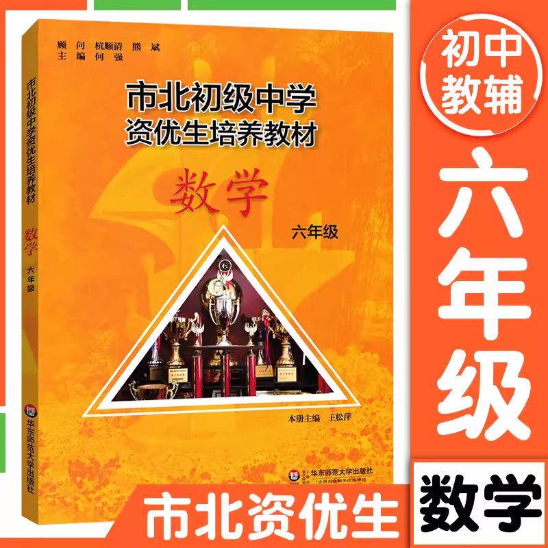 市北初级中学资优生培养教材 数学六年级 市北四色书全新修订版 市北初中6年级数学正版教辅华东师范大学出版社 小升初数学教材怎么看?