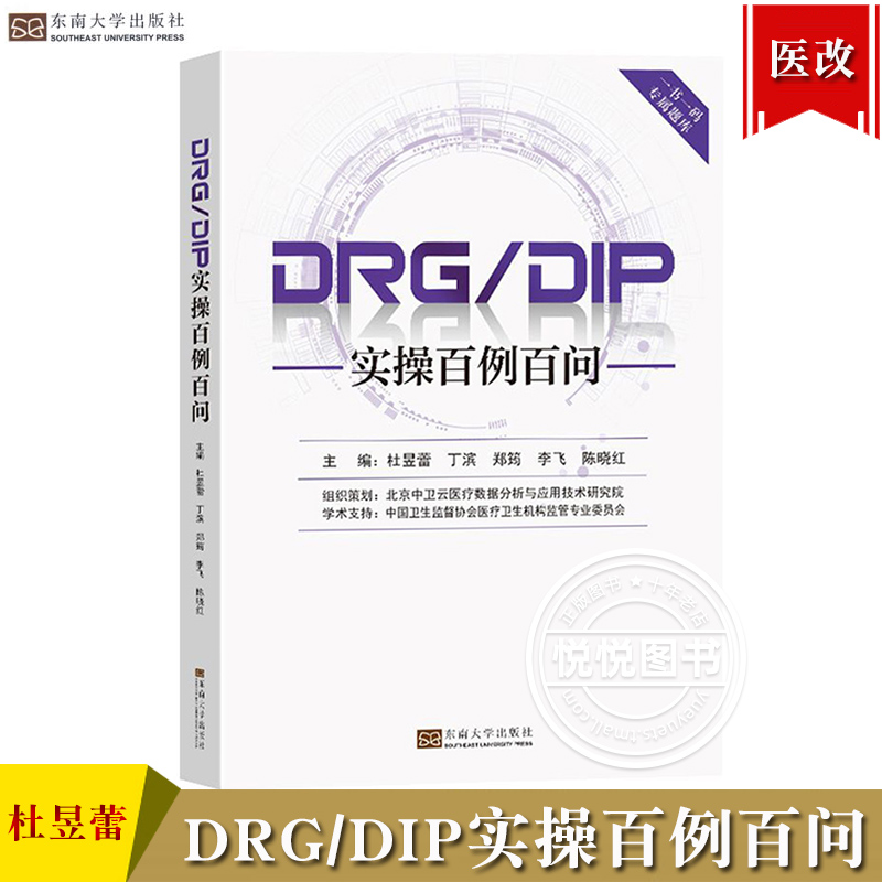 DRG/DIP实操百例百问 杜昱蕾 东南大学出版社 医院医保支付