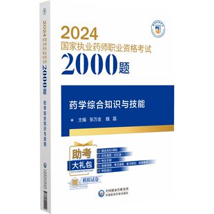 药学综合知识与技能2024执业药师教材西药医药科技官方职业执业药师资格证考试西药 医科2024国家执业药师职业资格考试2000题