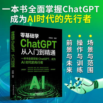 零基础学ChatGPT从入门到精通 人工智能算法入门 这就是chatgpt实战应用书 ChatGPT使用指南 人工智能数据分析计算机应用教程书籍
