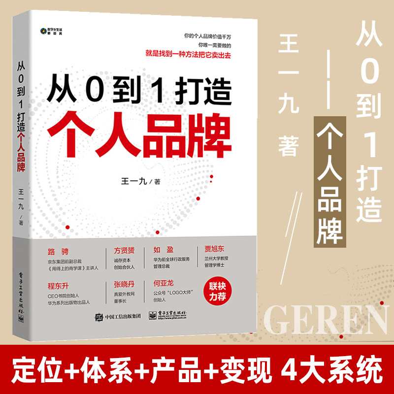 从0到1打造个人品牌 王一九 品牌传播与变现知识付费社群营销流量广告变现