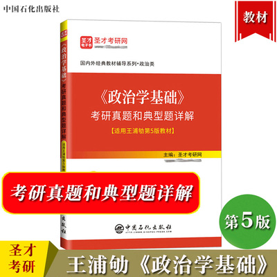 圣才考研 政治学基础考研真题和典型题详解 适用王浦劬第5版教材 中国石化出版社 可与北京大学出版社政治学基础第五版参考研辅导