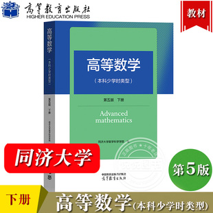 高等数学 本科少学时类型 第5版第五版 下册 同济大学数学科学学院 高等教育出版社 同济本科少学时高等数学教材同济五版高数教材
