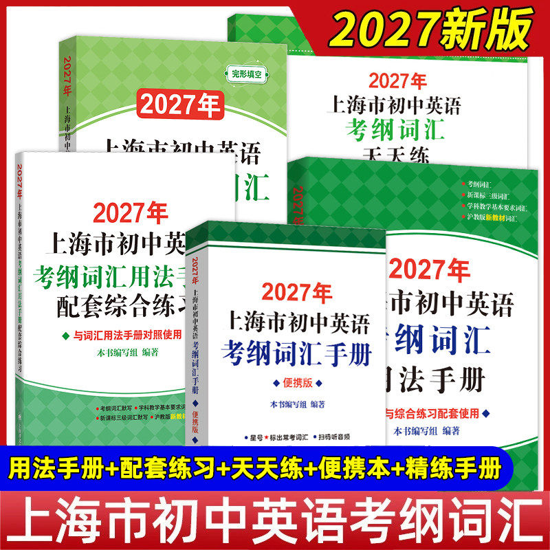 2027年上海市初中英语考纲词汇用法手册便携本配套综合练习天天练 2026上海中考英语词汇单词书 上海译文出版社 初一初二初三通用