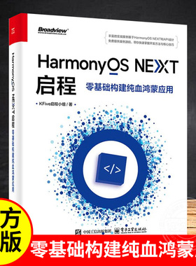 【官方正版】 HarmonyOS NEXT启程 零基础构建纯血鸿蒙应用 HarmonyOS NEXT开发教程 ArkTS和ArkUI HarmonyOS元服务书籍