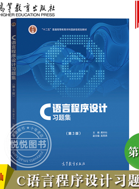 C语言程序设计习题集 龚本灿 第三版第3版 高等教育出版社 十二五普通高等教育本科规划教材 C程序教程大学计算机教材配套辅导书