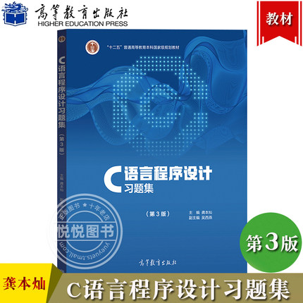 C语言程序设计习题集 龚本灿 第三版第3版 高等教育出版社 十二五普通高等教育本科规划教材 C程序教程大学计算机教材配套辅导书