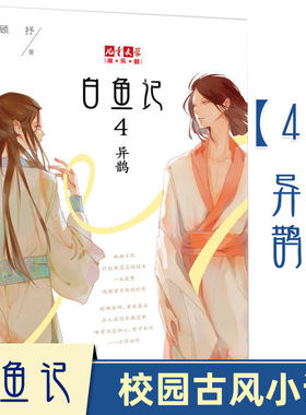 淘乐酷书系白鱼记4异鹊顾抒