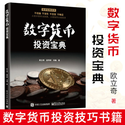 数字货币投资宝典 如何投资炒币k线经济分析区块链投资书理财入门基础知识书籍个人理财证券虚拟投资学与理财量化投资类金融学