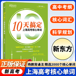 2025新东方高考英语词汇10天搞定上海高考核心单词 杨鹏 背词法记忆法高中英语词汇历年高考真题词汇手把手教你背会高考英语单词