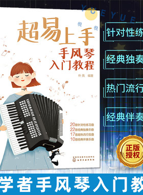 超易上手 手风琴入门教程 和声节奏乐句搭配 幼儿童青少年中小学生手风琴弹奏演奏表演方法技巧大全初学入门基础练习曲谱教学书籍