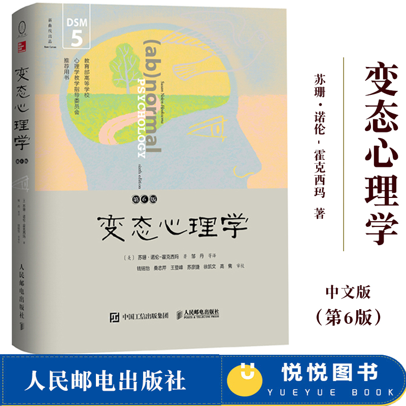 变态心理学 第6版 中文版 DSM-5更新版 霍克西玛著 邹丹译 钱铭怡等审定 人民邮电出版社 变态心理学教材 异常心理现象和行为研究