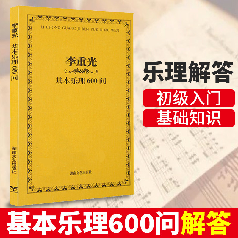 李重光基本乐理600问 音乐理论基础教材 通用乐理练习题教程书籍 乐理