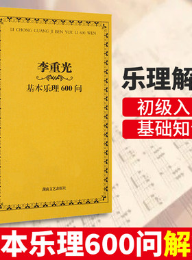 李重光基本乐理600问 音乐理论基础教材 通用乐理练习题教程书籍 乐理基础入门 青少年儿童教程材学书籍 李重光 湖南文艺出版社