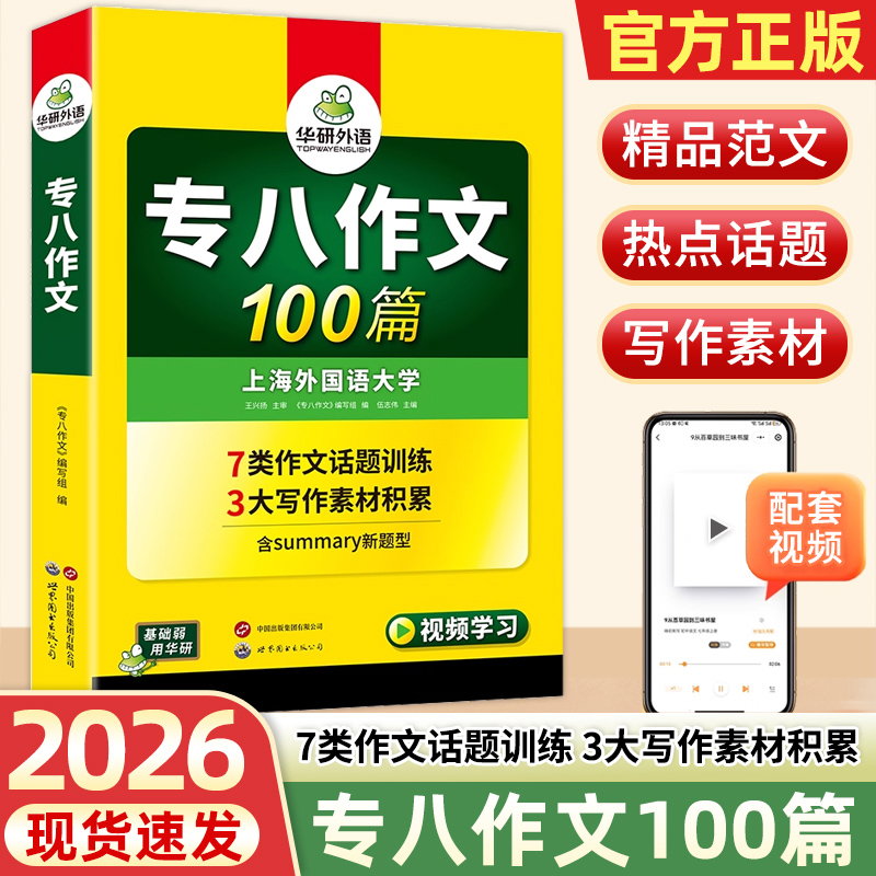 华研外语 专八作文备考2026英语专业八级作文100篇专项训练书精品范文写作历年真题试卷词汇单词阅读理解听力改错翻译全套资料tem8