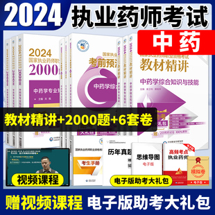 2024年执业药师教材中药医药科技官方职业执业西药师资格证考试书真题药学专业知识药事管理法规教材精讲预测6套卷通关特训2000题