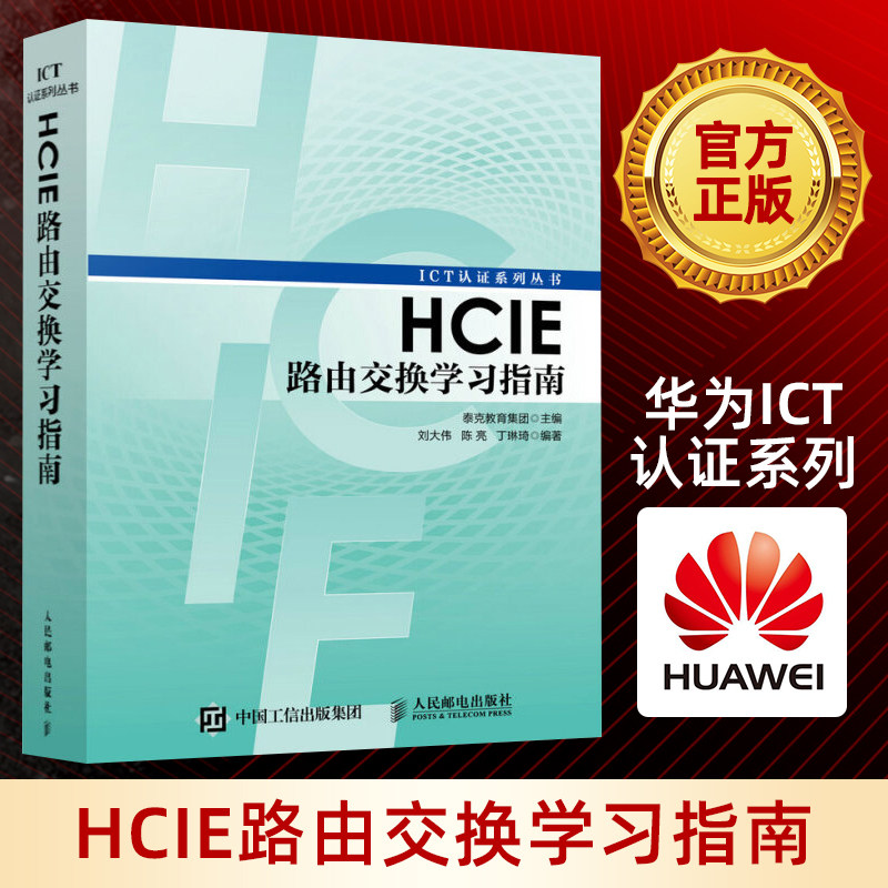 【华为ICT认证丛书】HCIE路由交换学习指南 网络工程师认证考试教材书籍 路由器交换机书*面涉及HCIE路由交换各方向知识正版书籍高性价比高么？