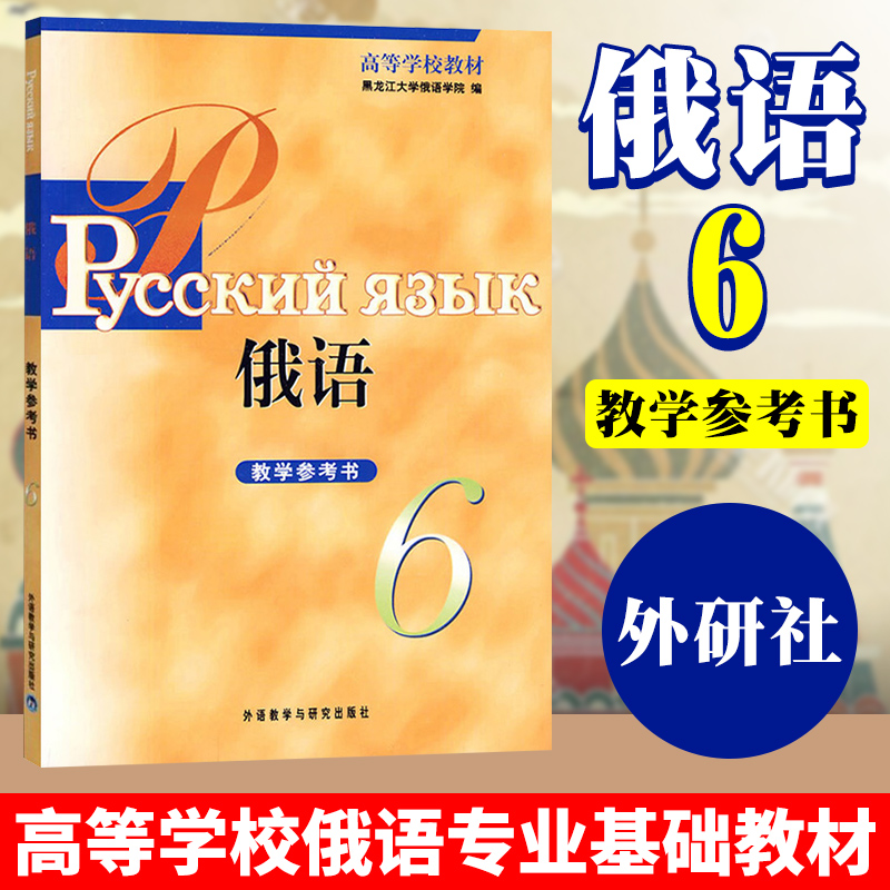 外研社黑大俄语6教学参考书