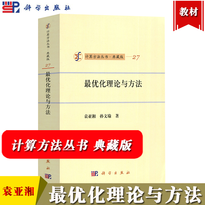 最优化理论与方法 袁亚湘 科学出版社 计算方法丛书典藏版 无约束量优化约束优化和非光滑量优化的理论和计算方法 大学研究生教材